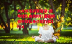 大众娱乐彩票登录-德甲球队身价排行最新榜德甲球队身价排行榜2024