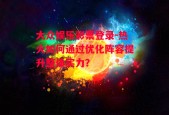 大众娱乐彩票登录-热火如何通过优化阵容提升整体实力？