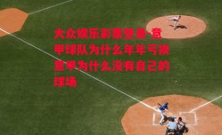 大众娱乐彩票登录-意甲球队为什么年年亏损意甲为什么没有自己的球场