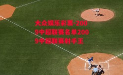 大众娱乐彩票-2009中超联赛名单2009中超联赛射手王