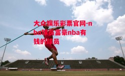 大众娱乐彩票官网-nba球员富豪nba有钱的球员