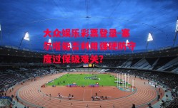 大众娱乐彩票登录-塞尔塔能否利用强硬防守度过保级难关？