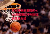 大众娱乐彩票购彩-cba季后赛辽宁对浙江的简单介绍