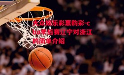 大众娱乐彩票购彩-cba季后赛辽宁对浙江的简单介绍