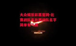 大众娱乐彩票官网-比赛战队名比赛战队名字简单有气质