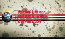 大众娱乐彩票-nba球员喷裁判nba球员打裁判会怎么样