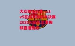 大众娱乐彩票-cctv5在线火箭队半决赛2020火箭队比赛视频直播回放