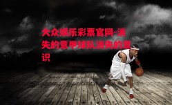 大众娱乐彩票官网-消失的意甲球队消失的意识