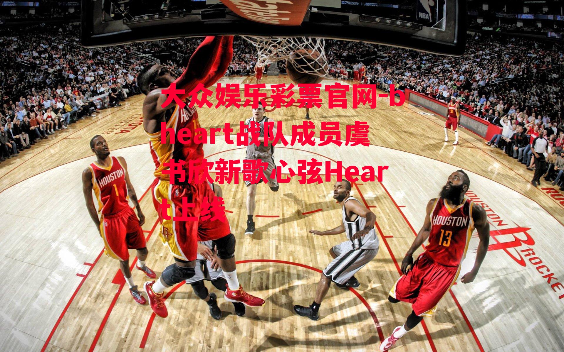 bheart战队成员虞书欣新歌心弦Heart上线