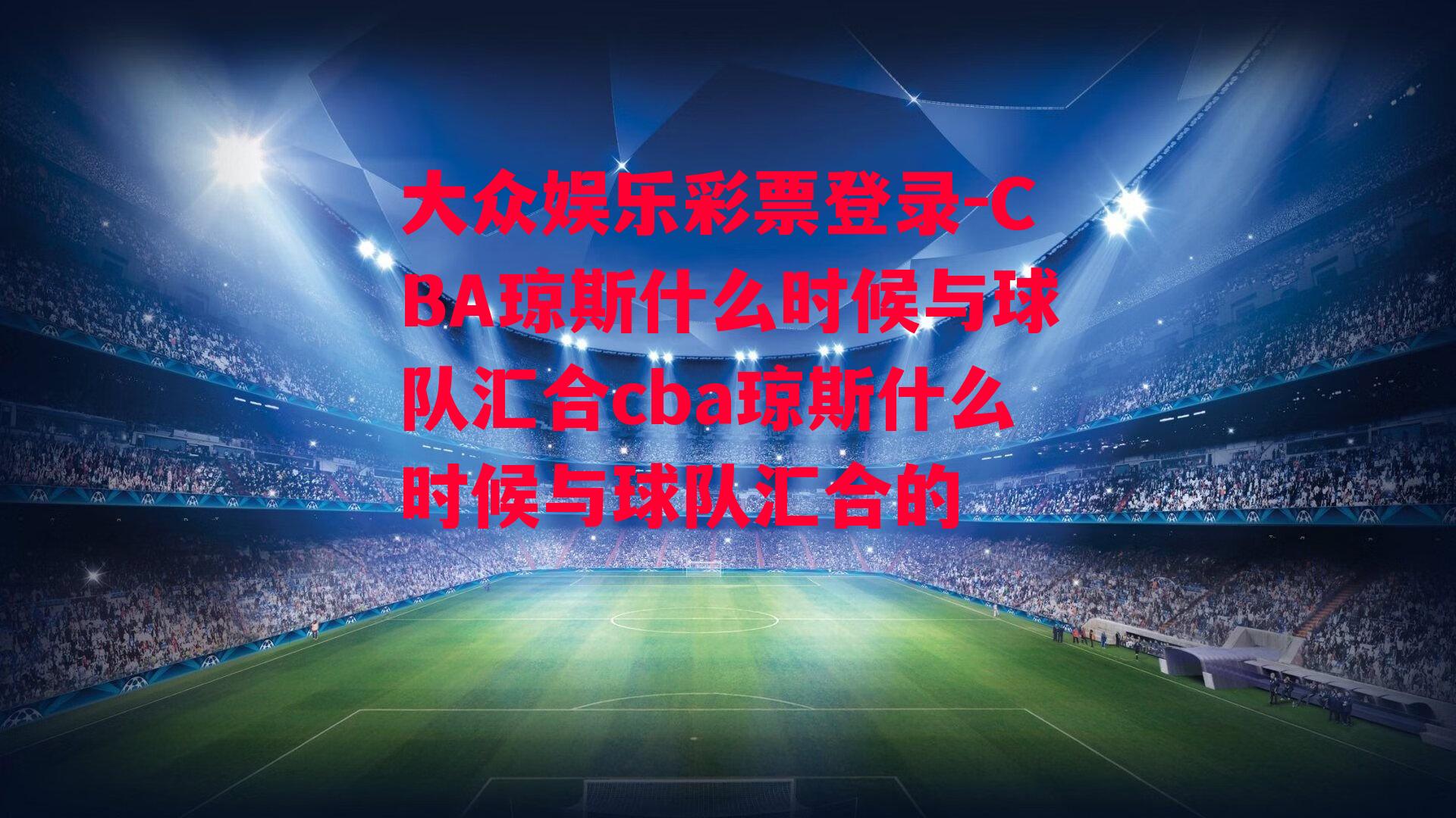 CBA琼斯什么时候与球队汇合cba琼斯什么时候与球队汇合的